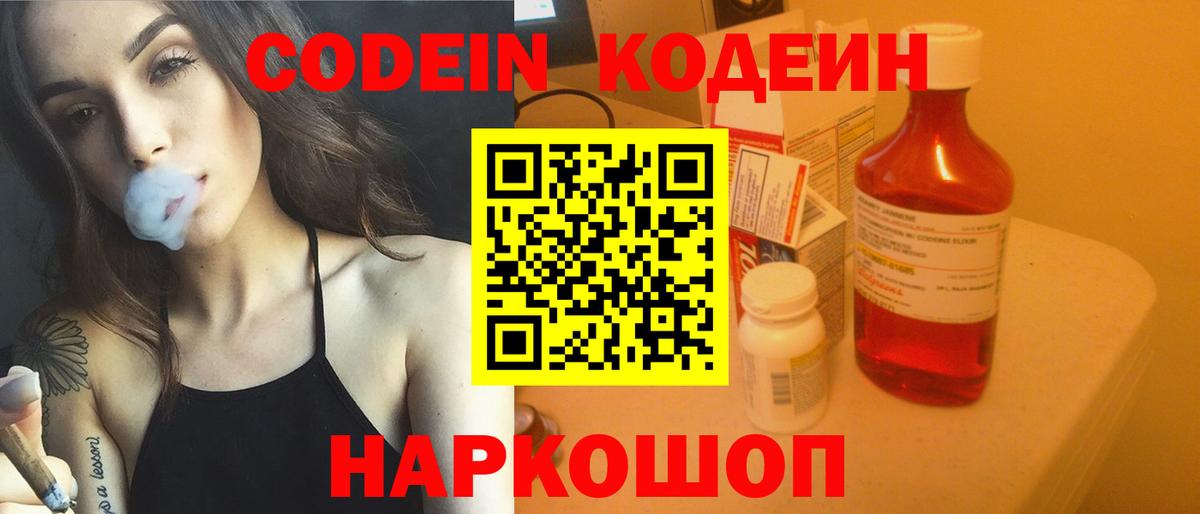 Codein напиток Lean (лин) Домодедово
